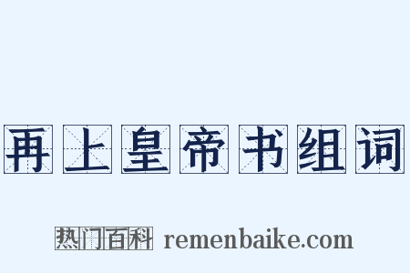 再上皇帝书组词是什么意思的图片